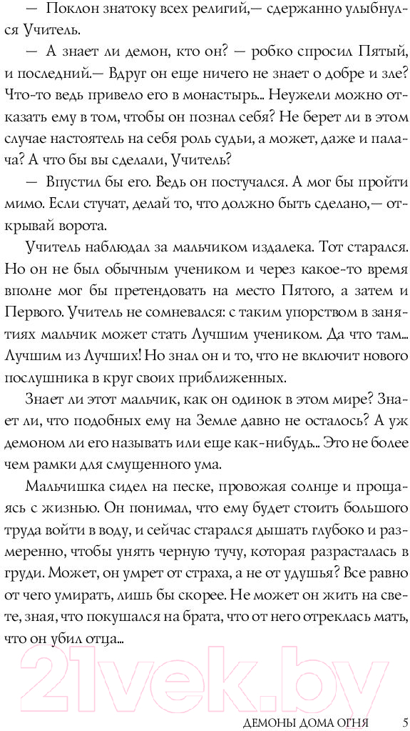 Художественная книга АСТ Демоны Дома Огня (Груздева А.) — фото 6