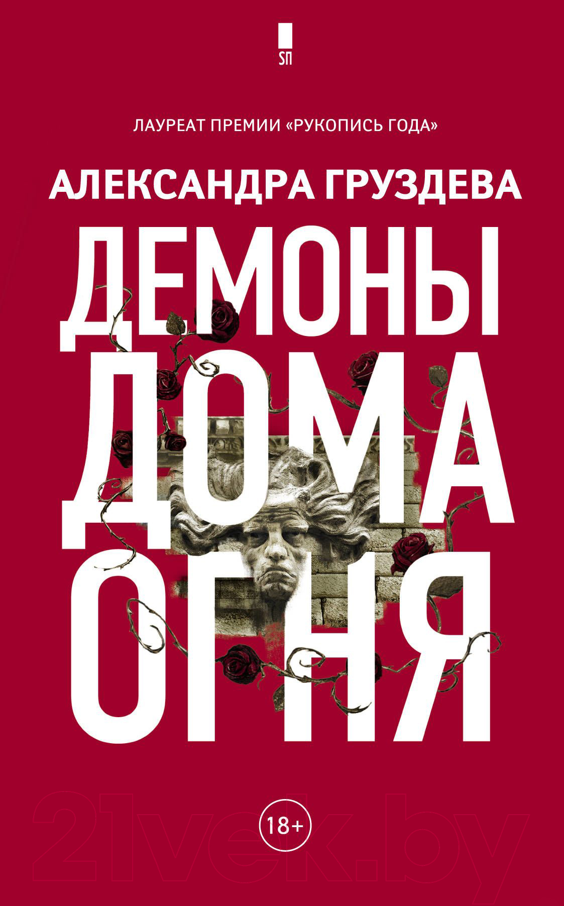 Художественная книга АСТ Демоны Дома Огня (Груздева А.) — фото 1