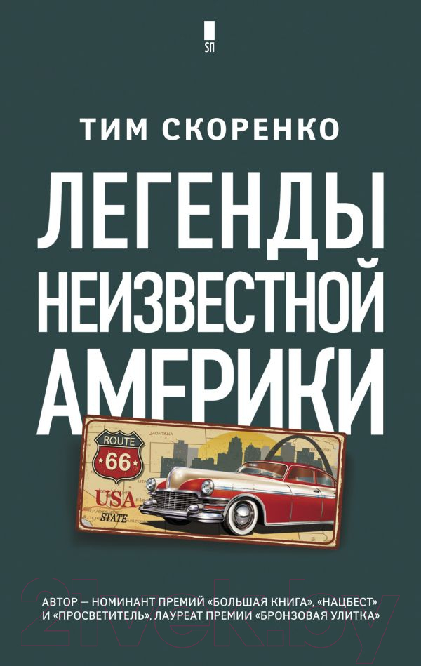 Художественная книга АСТ Легенды неизвестной Америки (Скоренко Т.) — фото 1