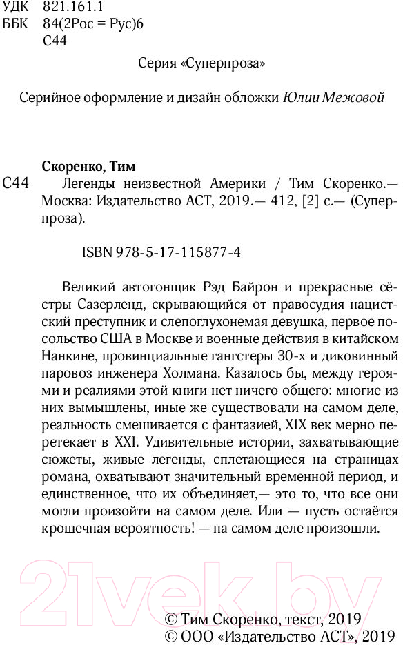 Художественная книга АСТ Легенды неизвестной Америки (Скоренко Т.) — фото 3