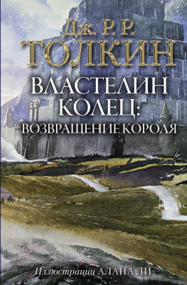 Книга АСТ Властелин Колец. Возвращение короля / 9785171143435 (Толкин Дж.Р.Р.)
