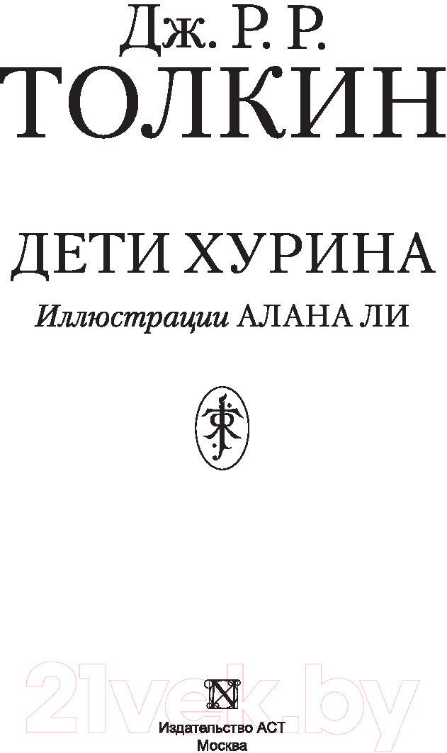 Художественная книга АСТ Дети Хурина (Толкин Дж.Р.Р.) — фото 3