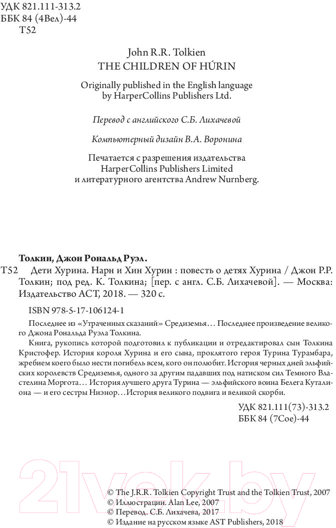 Художественная книга АСТ Дети Хурина (Толкин Дж.Р.Р.) — фото 4