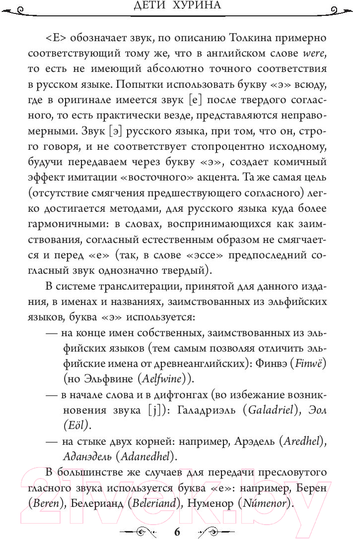 Художественная книга АСТ Дети Хурина (Толкин Дж.Р.Р.) — фото 6