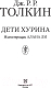 Миниатюра изображения товара Книга АСТ Дети Хурина (Толкин Дж.Р.Р.)