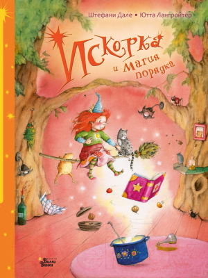 

Книга АСТ, Искорка и магия порядка
