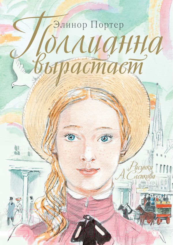 Художественная книга АСТ Поллианна вырастает (Портер Э.)