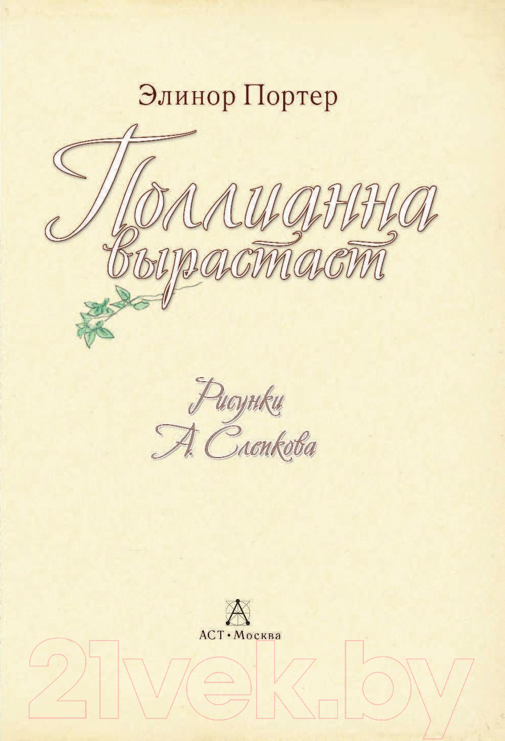 Художественная книга АСТ Поллианна вырастает (Портер Э.) — фото 4