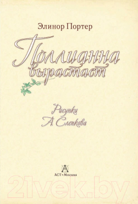 Книга АСТ Поллианна вырастает (Портер Э.)