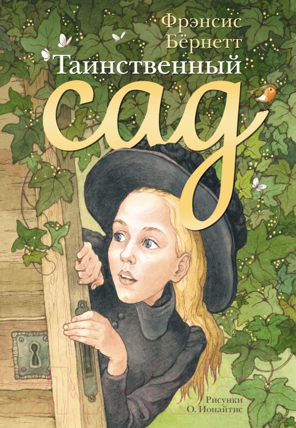 Художественная книга АСТ Таинственный сад (Бернетт Ф.)