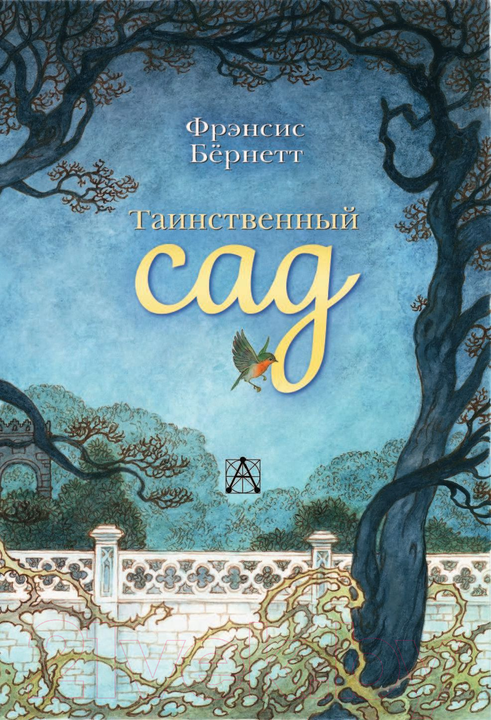 Художественная книга АСТ Таинственный сад (Бернетт Ф.) — фото 4