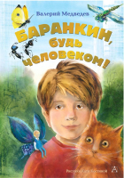 

Книга, Баранкин, будь человеком!