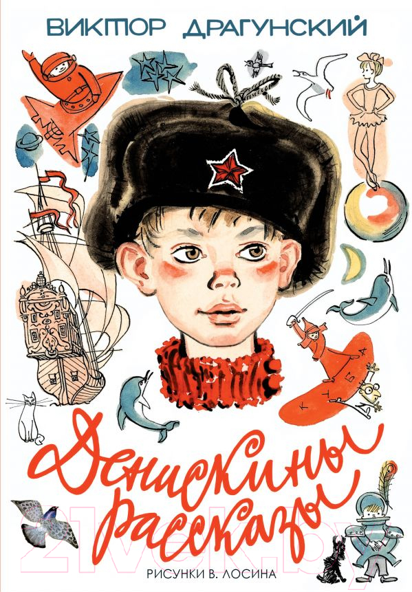 Художественная книга АСТ Денискины рассказы (Драгунский В.)