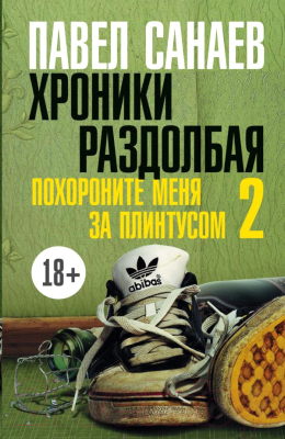

Книга АСТ, Хроники Раздолбая. Похороните меня за плинтусом 2