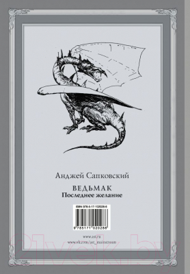 Книга АСТ Ведьмак. Последнее желание (Сапковский А.)