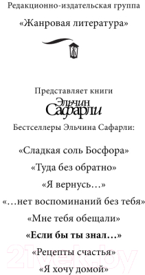 Книга АСТ Если бы ты знал (Сафарли Э.)