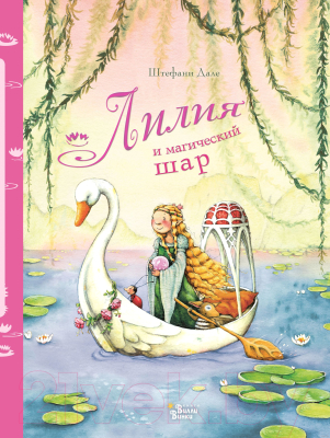 

Книга АСТ, Лилия и магический шар