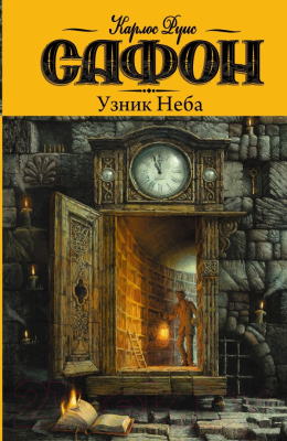 Книга АСТ Узник неба (Сафон К.)