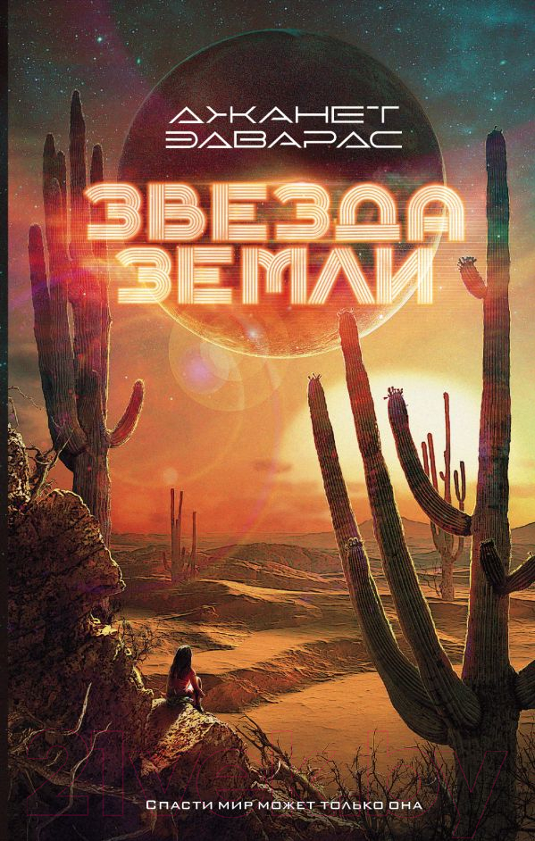 Художественная книга АСТ Звезда Земли (Эдвардс Д.) — фото 1