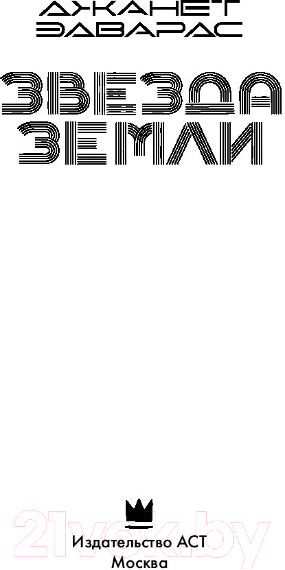 Художественная книга АСТ Звезда Земли (Эдвардс Д.) — фото 6