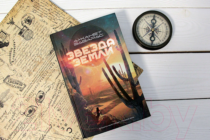Художественная книга АСТ Звезда Земли (Эдвардс Д.) — фото 2