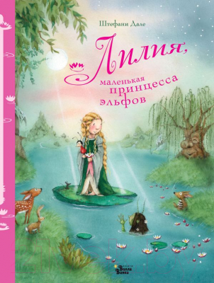 

Книга АСТ, Лилия, маленькая принцесса эльфов