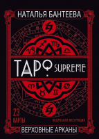 

Книга АСТ, Таро supreme. Верховные арканы