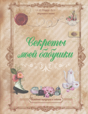 Книга АСТ Секреты моей бабушки (Тихонова И.)
