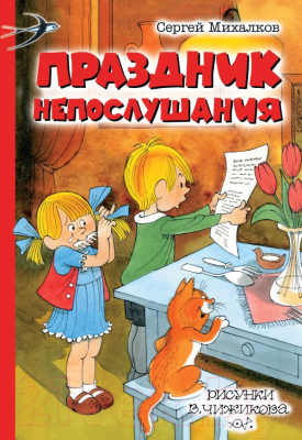 

Книга АСТ, Праздник Непослушания