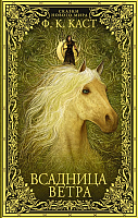 

Книга АСТ, Всадница ветра