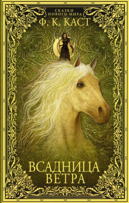 

Книга АСТ, Всадница ветра