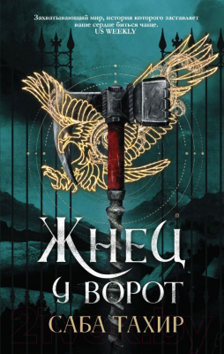

Книга АСТ, Жнец у ворот