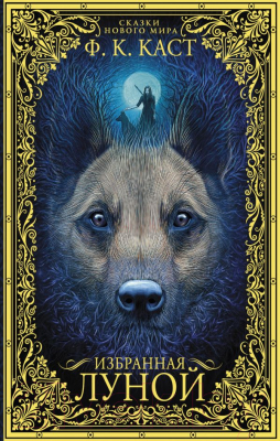

Книга АСТ, Избранная луной