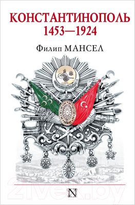 

Книга АСТ, Константинополь 1453-1924