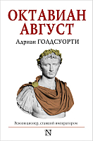 

Книга АСТ, Октавиан Август