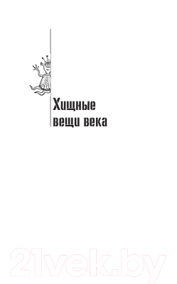 Книга АСТ Собрание сочинений 1964-1966 (Стругацкий А., Стругацкий Б.)