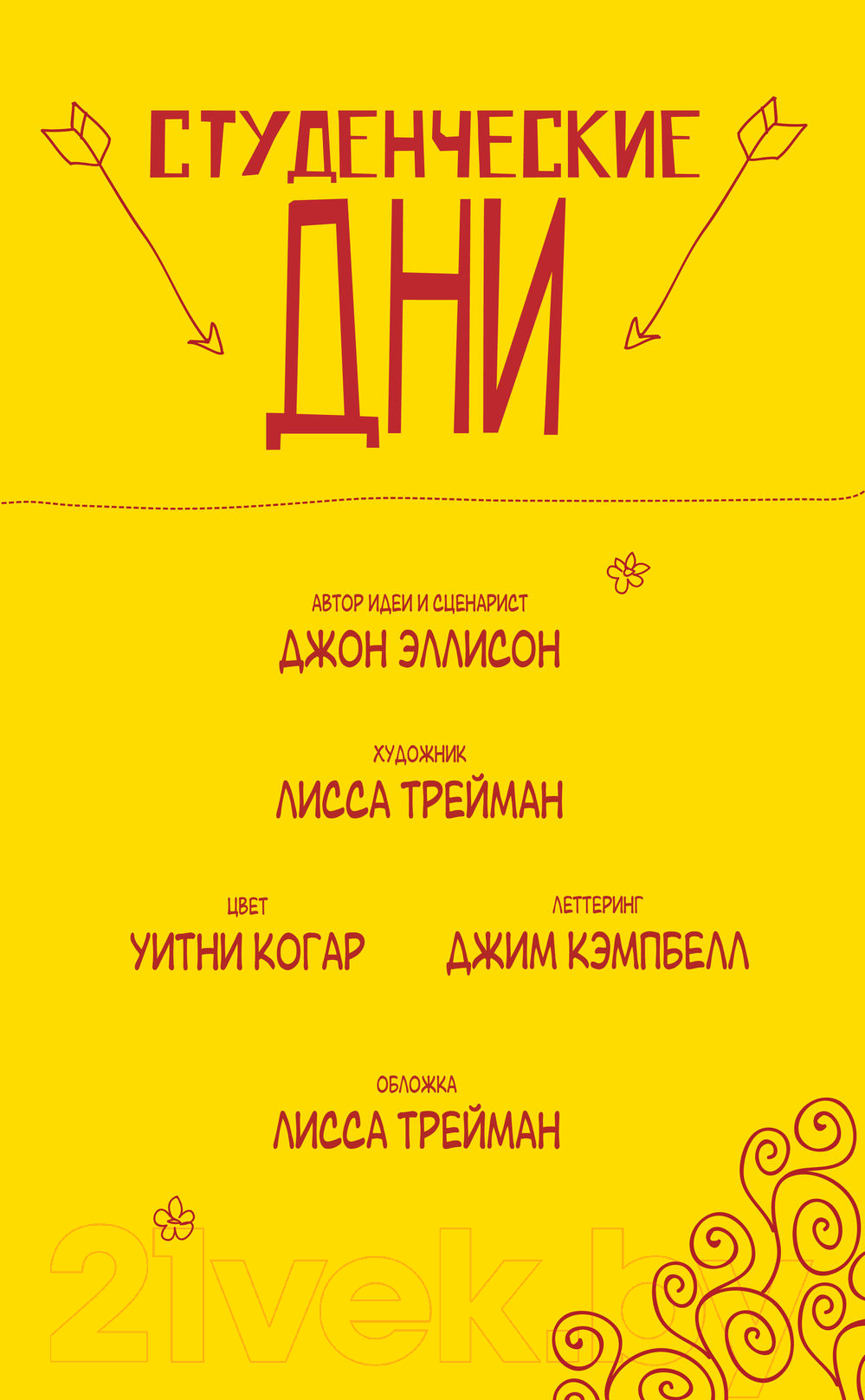Комикс АСТ Студенческие дни. Том 1 (Эллисон Д.) — фото 4