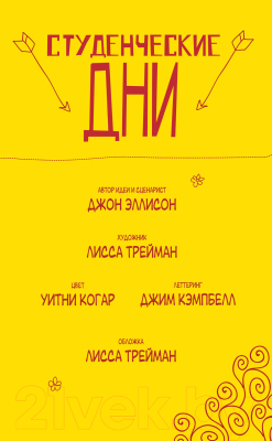 Комикс АСТ Студенческие дни. Том 1 (Эллисон Д.)
