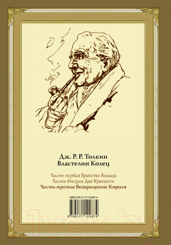 Книга АСТ Возвращение короля. Второе издание