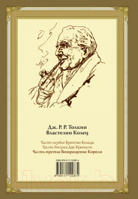 Книга АСТ Возвращение короля. Второе издание (Толкин Дж.Р.Р.)