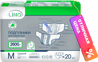 Подгузники для взрослых LINO Дневные/Ночные Medium (M, 20шт) - 