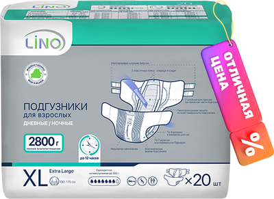Подгузники для взрослых LINO Дневные/Ночные Extra Large (XL, 20шт) - 