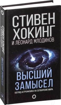

Книга АСТ, Высший замысел