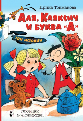 

Книга АСТ, Аля, Кляксич и буква А . Три истории