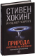 Книга АСТ Природа пространства и времени (Хокинг С., Пенроуз Р.) - 