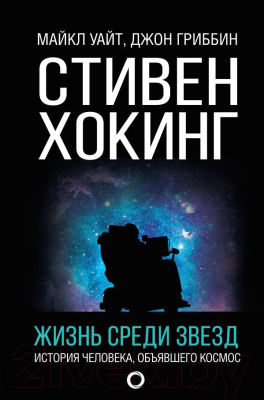 

Книга АСТ, Стивен Хокинг. Жизнь среди звезд