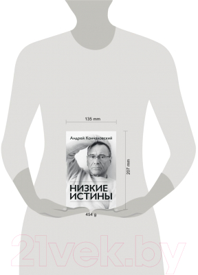 Книга Эксмо Низкие истины (Кончаловский А.)