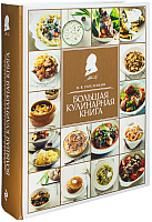 Книга Эксмо Большая кулинарная книга (Похлебкин В.) - 
