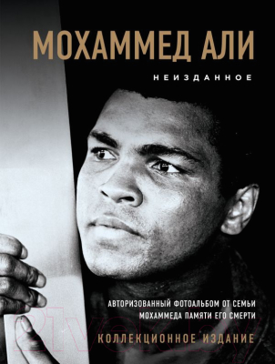 

Книга Эксмо, Мохаммед Али. Неизданное