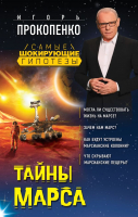 Книга Эксмо Тайны Марса (Прокопенко И.) - 
